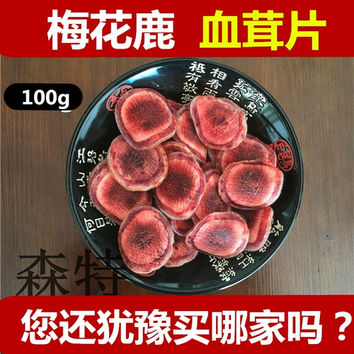 [鹿茸鹿茸片鲜鹿茸片鹿茸血片包邮100g鹿茸片吉林梅花鹿鹿茸片]