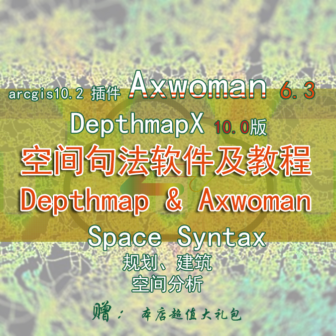 T135 空间句法软件及教程Axwoman6.3及Depthmap10最新版Space Syntax-1