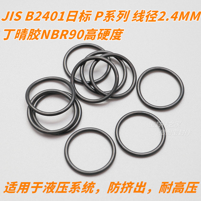 高硬度JIS B2401日标O型圈 NBR90材质 P系列 线径2.4mm P10aP22淘宝网