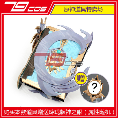 taobao agent 79COS Yuanshen Four Wind Dian Ningguoli 5 Star Magic Book COSPLAY props 3617