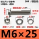 M6*25 мм 【10 наборов】