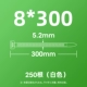Белый 8*300 (250 корней/упаковка)