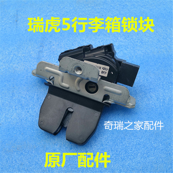 Качественная оригинальная продукция chery 15 швейцария Тигр 5 назад запереть Блок 14 швейцария Тигр 5 багажник Замок багажник Замок