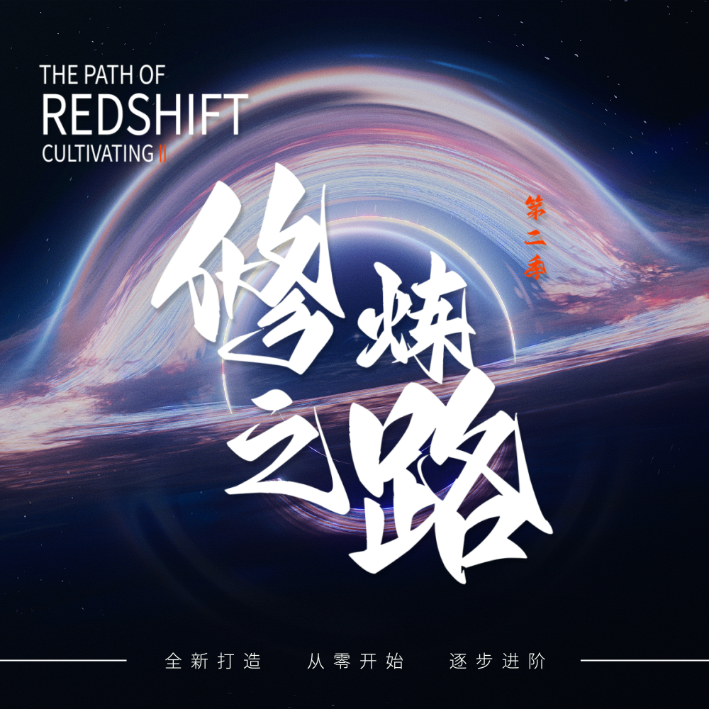 小丑教程redshift修炼之路第二季