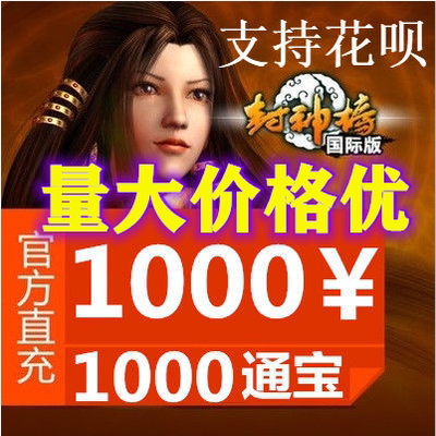 Kingsoft Game Fengshenbang International Edition Tongbao Feng Shenbang International Edition 1000 Yuan 1000 Tongbao Automatic Recharge