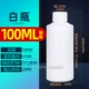 100 мл маленькая белая крышка белая бутылка 100 толстая толстая толщина
