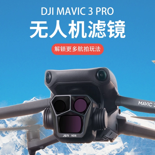 Применимо к DJI DJI MAVIC 3 Pro UV UV -фильтр аксессуары и поляризация