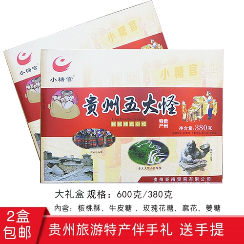 2 коробки из пяти коробок с монстрами с традиционными закусками Гуйчжоу, мелкие чиновники по сахару 600 грамм/380 грамм подарка группы туризма