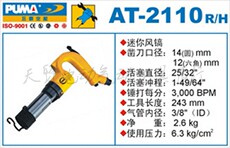 Отбойный молоток 正品puma巨霸气动工具迷你风镐at-2110r/h（圆角/六角）气铲气镐