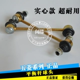 Применимо к Wuling Rongguang Hongguang Hong Guang S Balance Rod Stabstone Стабилизационный стержень, шар, головка головки, аксессуары для бум