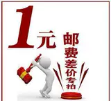 Разница в почтовых расходах составляет 1 юань несколько, чтобы потребоваться несколько, чтобы взять несколько