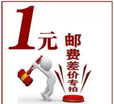 Разница в почтовых расходах составляет 1 юань несколько, чтобы потребоваться несколько, чтобы взять несколько