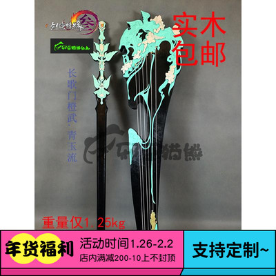 taobao agent Evil cats and bears ~ Changge Gate ~ Level 95 Orange Martial Arts ~ The Sword of the Sword and Jade Cosplay COSPLAY weapon solid wood props