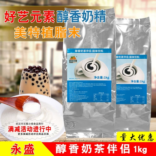 Элемент Haoyi Mellow Milk Tea Partner 1 кг yongsheng Milk Exquisite Special Specialling Fat Last Kerry Coffee Partner Commercial