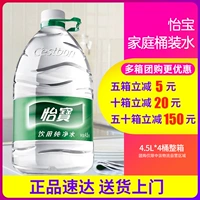 Yibao Pure Water 4,5L4 Barrel, 6 литров/12 литров Большие бочки, пить вода не -минеральная вода без доставки специальной цена.