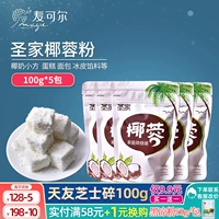 Shengjia Coconut Powder Coconut Silk Pulp 100G*3 пакета кокосовый хрустящий шарик сливочный крем -пирог декоративный выпечка сырья