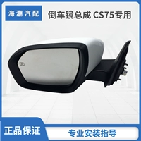 Подходит для Changan CS75 Reversing Mirror Assembly Сборка заднего вида зеркало отражатель Electric Belt Light поддерживает подлинный оригинал