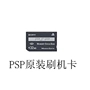 Thẻ PSP mới 32M gốc PSPM000 bàn chải máy 2000V3 bàn chải máy thanh 5.03 6.60 thẻ máy bàn chải - PSP kết hợp máy chơi game psp tốt nhất