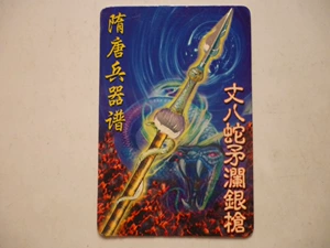 [统一 小浣熊 隋唐英雄传 隋唐138 银边卡 兵器谱 丈八蛇矛澜银枪]