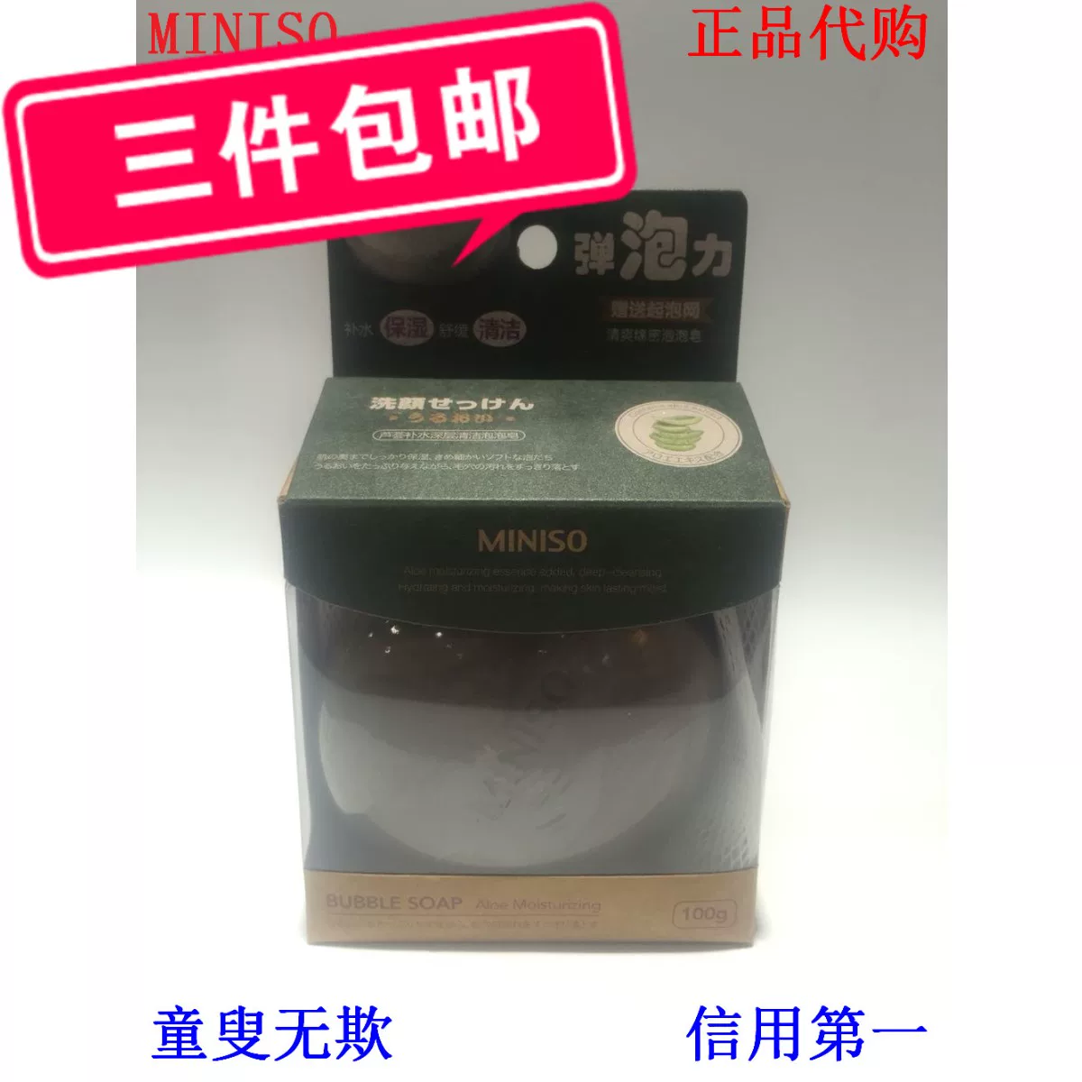 [国内代购 名创优品 MINISO 芦荟补水深层清洁泡泡皂洁面皂香皂]