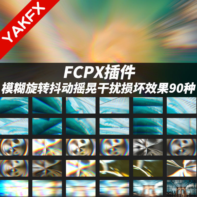 FCPX插件：模糊旋转抖动摇晃干扰损坏转场效果90种 + 使用教程Fast Transitions-天天素材网