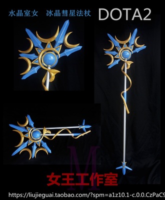 taobao agent DOTA2 Crystal Room Female Ice Crystal Comet COS props COS props weapon customization