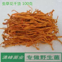 Специальные фермеры Cordyceps цветы сухие товары, юньнань -шанри -грибы, цена на доступный суп составляет 100 грамм
