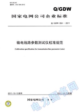 Спортивные газеты q/gdw 654-2011 输电线路参数测试仪校准规范