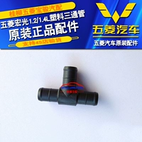 Tee ống Wending Hongguang 1.2 1.4L nhựa thông gió nhựa đặc biệt phụ kiện honda city