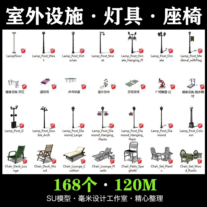 室外家具路灯具座椅SU模型城市街道阳伞sketchup景观构件设...-1