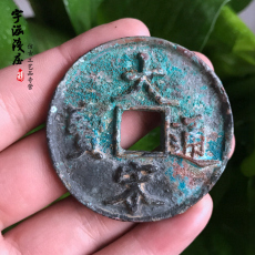 Старинная монета 古玩钱币古币铜钱铜币仿古 宋代大宋通宝当十 生坑包浆 配册样品