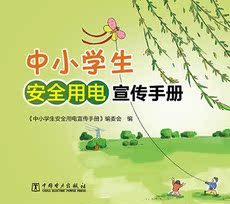 Спортивные газеты 中小学生安全用电宣传手册