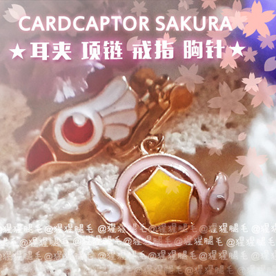 taobao agent ● Orangutan ● Soft girl is the magic card girl cherry blossom series of star's key ring necklace necklazed ear fibrus brooch