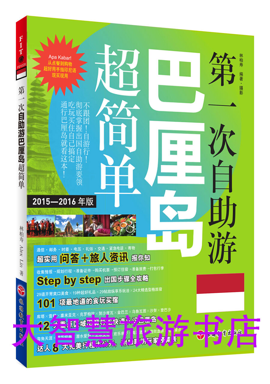 《第一次自助游巴厘岛超简单》2015地图旅游攻略自由行必备书籍