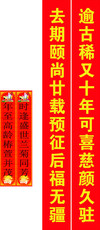 Холст 702画布海报展板喷绘贴纸素材267贺寿对联 OTHER
