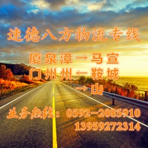 Xiamen Zhangzhou Quanzhou to Xuancheng Ma'anshan Freight Logistic Logistic Transpertion Line