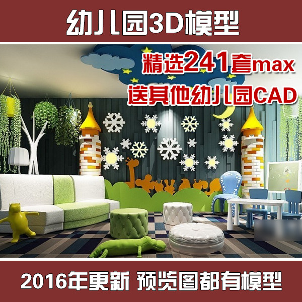 幼儿园3d模型早教中心托儿所3Dmax效果图CAD施工图儿童房卡通家具6.24.14-天天素材网