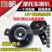Xe máy còi điện xe tay ga nhỏ loa 12 vôn V siêu âm chống nước đảm bảo chất lượng Qiaogefuxi - Sừng xe máy