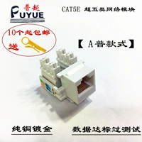 Горячая продажа подлинная модуль сетевого модуля Puyue RJ45 Super Five типы сетевого кабельного кабельного модуля Cat5e