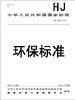 География работ hj 657-2013 空气和废气 颗粒物中铅等金属元素的测定