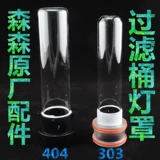 森森 Фильтр ствол HW-403B 404B 303B 304B Оригинальное специальное стерилизаторное покрытие для фонаря Quartz Glass