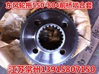 Донгфенг колесный перетаскивание 554-/704/754/804 Сборка переднего привода Свижа (оригинал) 51/58 зубы