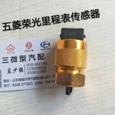 Инструмент для ремонта электрики 五菱荣光鸿途小旋风b12发动机里程表传感器车速传感器码表传感器