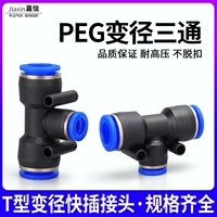 Пневматическая трахея быстро вставка PEG6-4 Fast Connector PEG8-6T Трехэтапный диаметр PEG10-8 PEG12-10