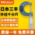 Nhật Bản Mitutoyo có đường kính ngoài nhập khẩu 1.000 feet 0-25mm25-50 Độ chính xác cao hàng ngàn feet 103-137 mũi khoan rút lõi unika Mũi khoan