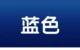 Синий