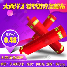 Баннерной ткани 70cm仿b光大西洋兴隆激光色带横幅标语布