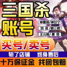 Карточные игры 三国杀成品号账出售手游回声刘焉界徐盛神甘宁郭嘉移帐动版收藏号
