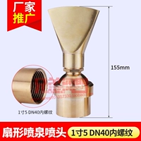 Вентилятор -спринклер 1 -Inch 5 DN40 Внутренняя нить