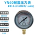 YN60 địa chấn máy đo áp suất xuyên tâm 0-1.6mpa địa chấn thủy lực áp suất nước áp suất không khí máy đo chân không máy đo áp suất âm loại con trỏ 